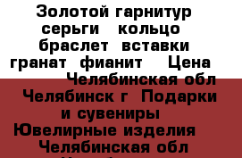 Золотой гарнитур: серьги,  кольцо,  браслет (вставки: гранат, фианит) › Цена ­ 40 000 - Челябинская обл., Челябинск г. Подарки и сувениры » Ювелирные изделия   . Челябинская обл.,Челябинск г.